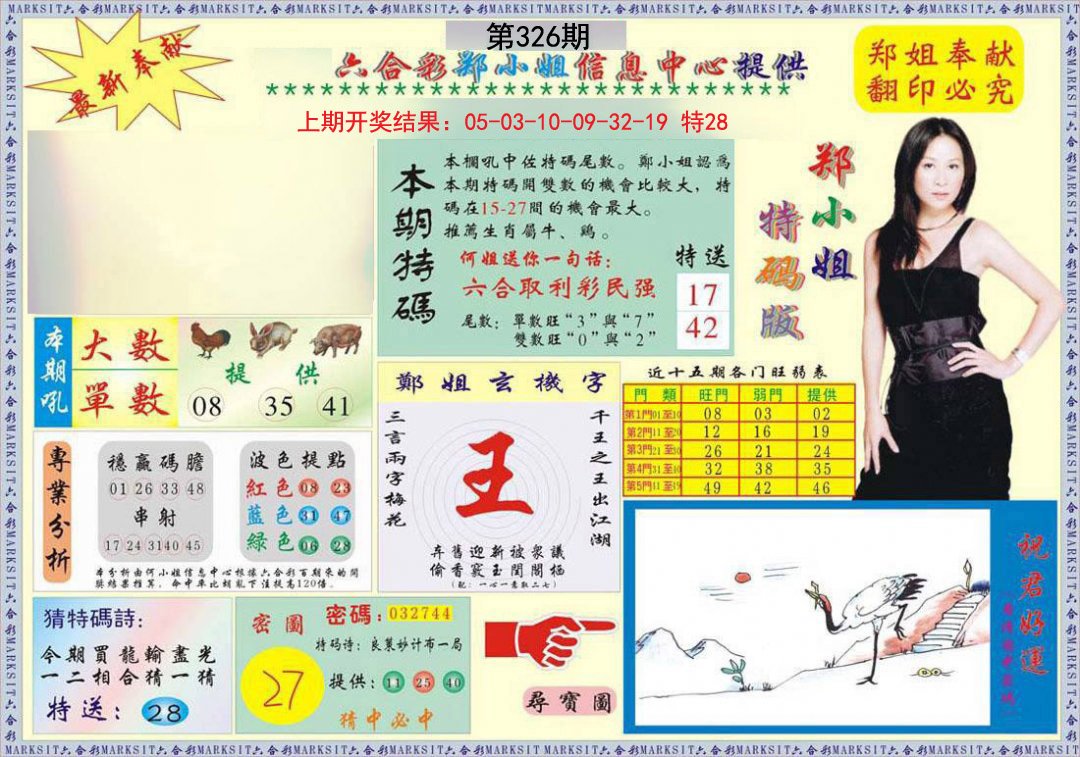 2024326期郑小姐特码报A