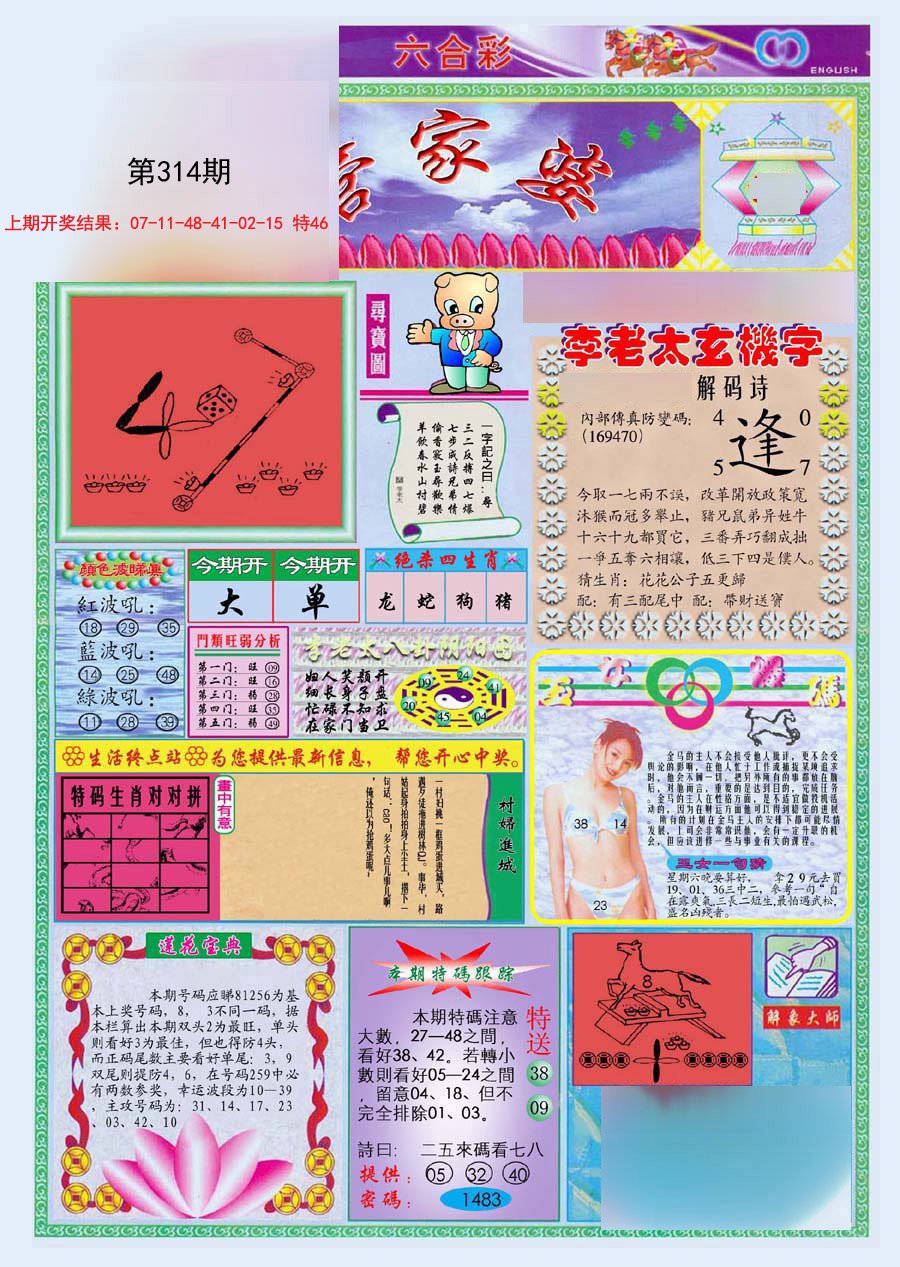 2024314期(新版)管家婆