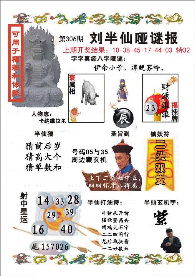 2024306期刘半仙哑谜报