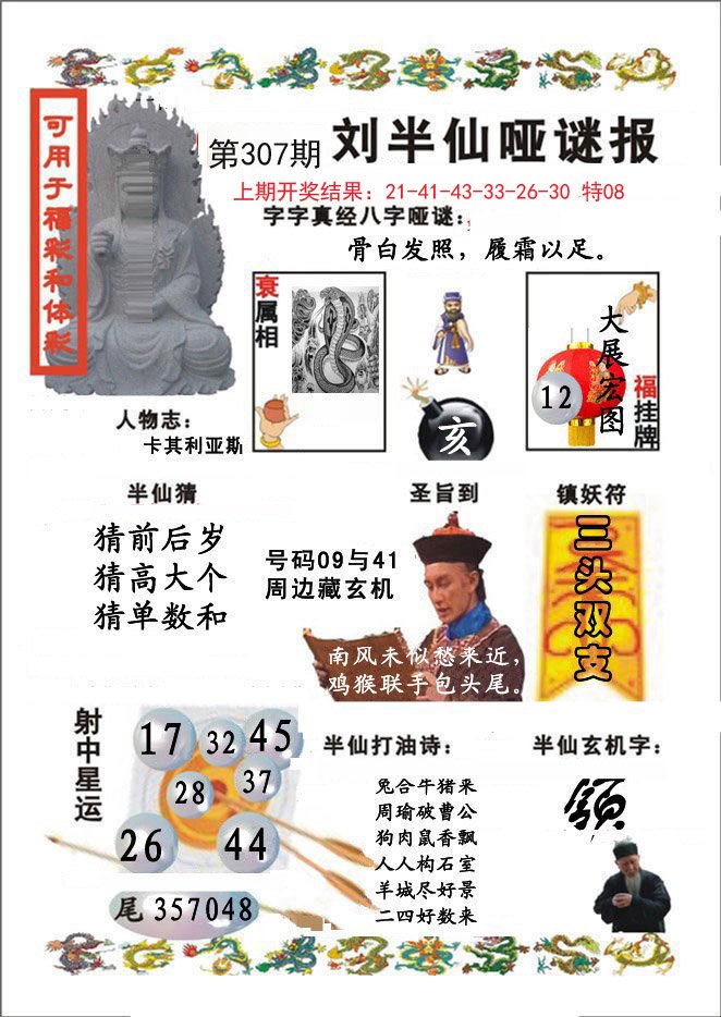 2024307期刘半仙哑谜报