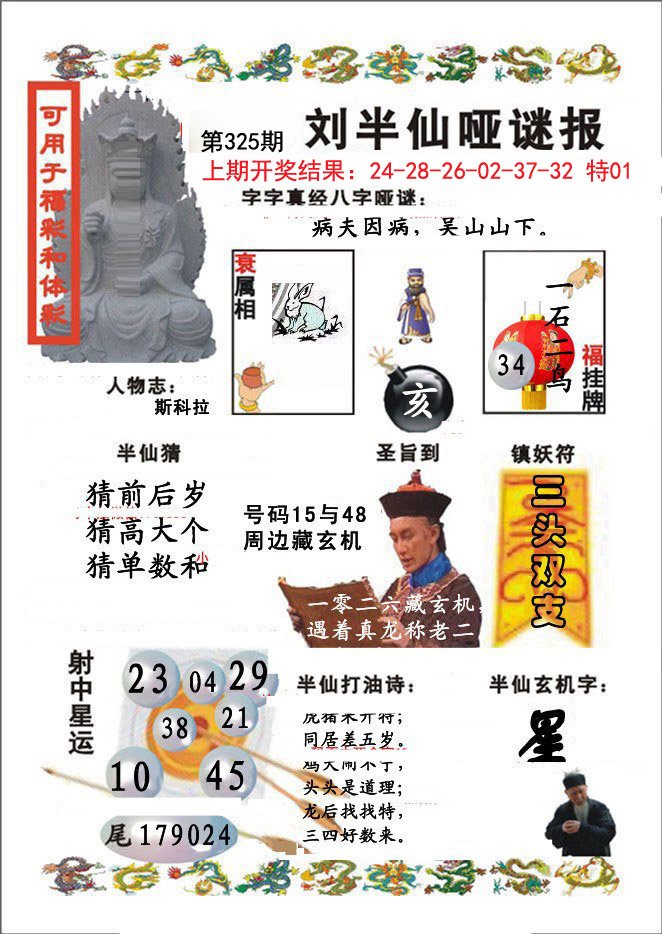 2024325期刘半仙哑谜报