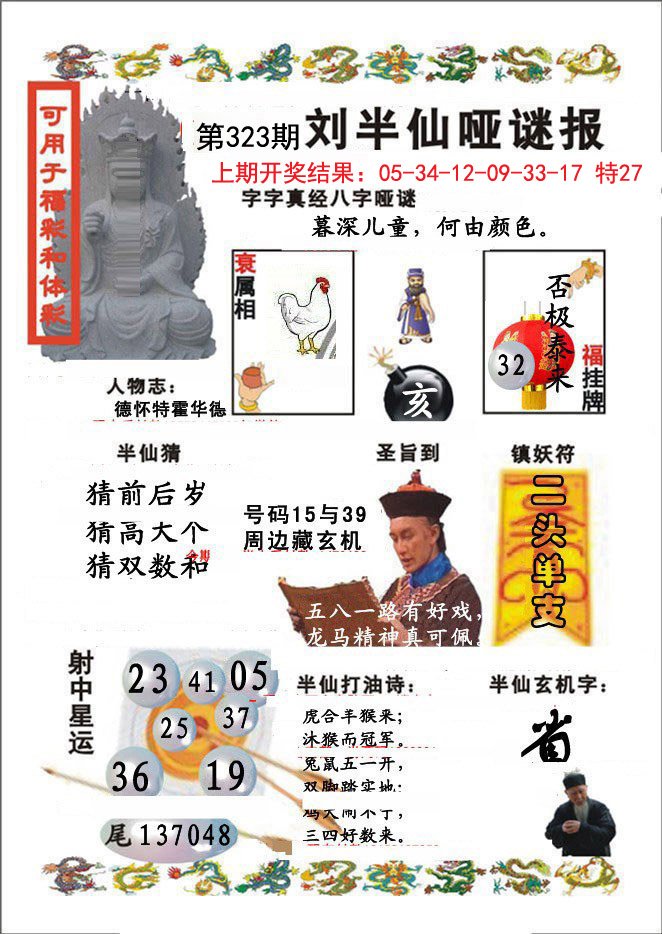 2024323期刘半仙哑谜报