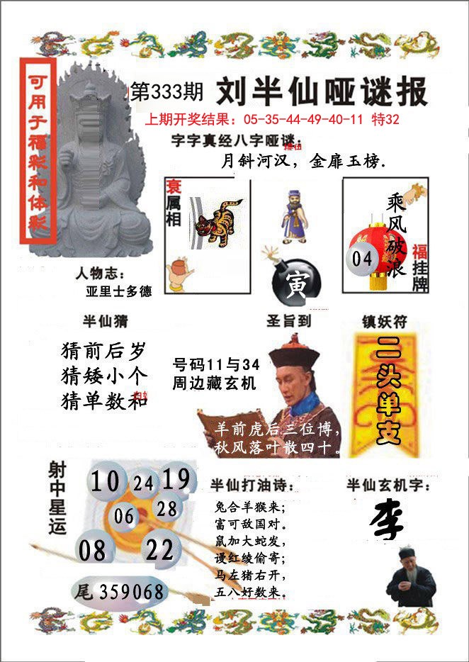 2024333期刘半仙哑谜报