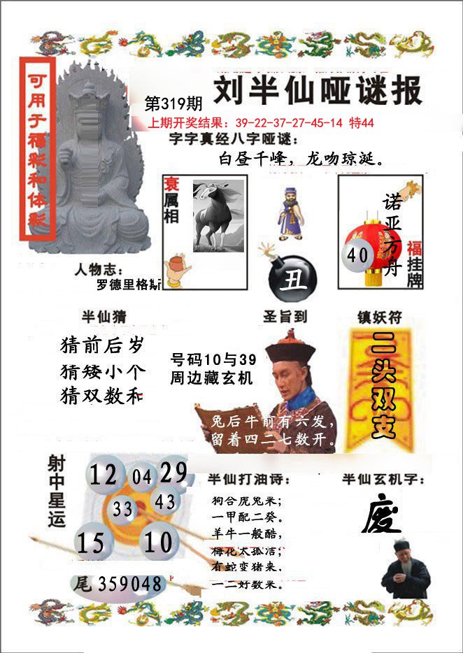2024319期刘半仙哑谜报