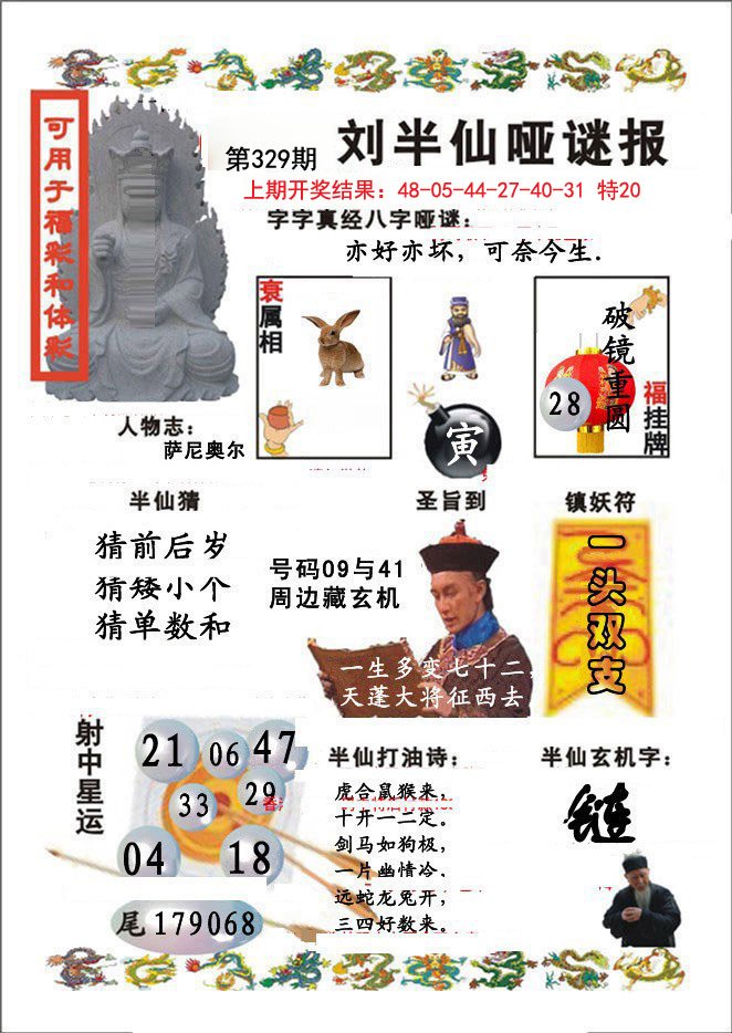 2024329期刘半仙哑谜报