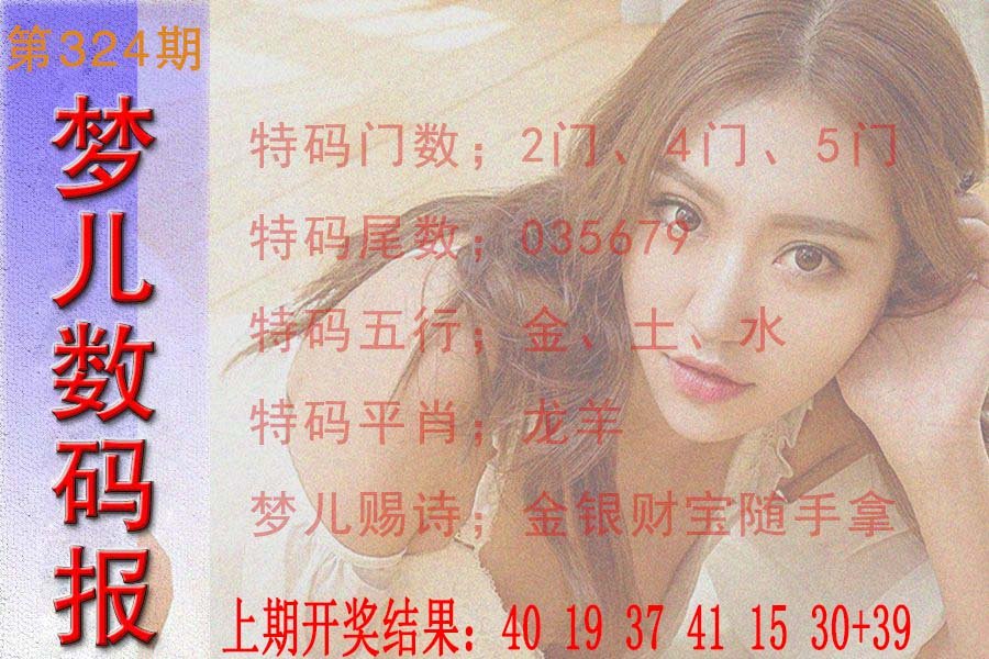2024324期梦儿数码报