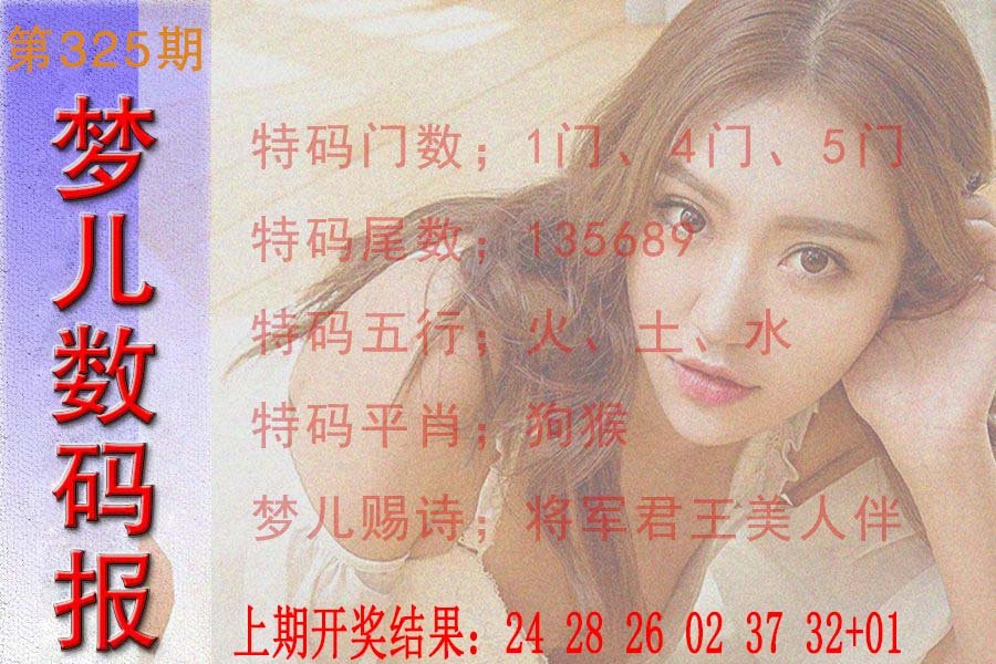 2024325期梦儿数码报