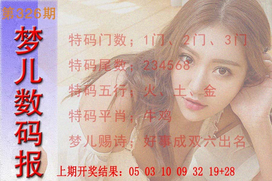 2024326期梦儿数码报