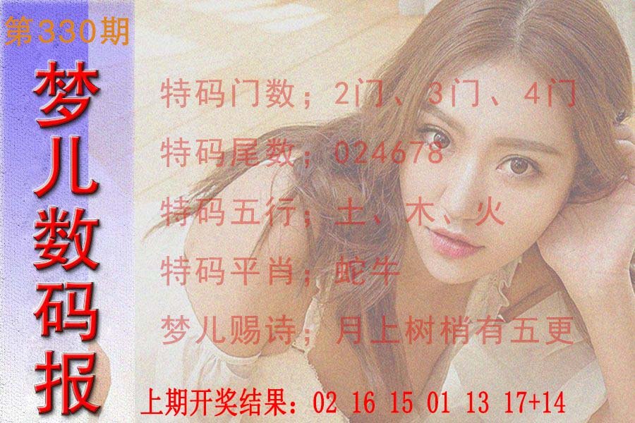 2024330期梦儿数码报