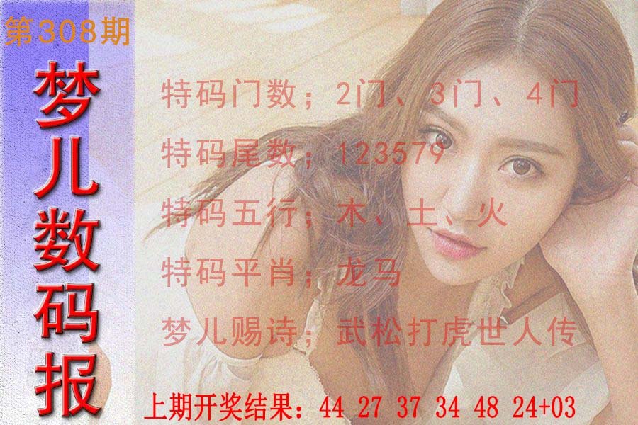 2024308期梦儿数码报