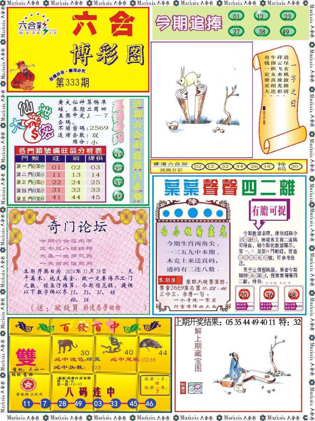 2024333期六合博彩图