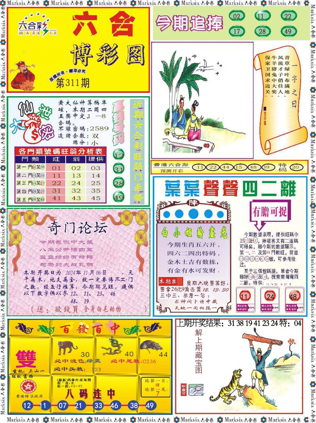 2024311期六合博彩图