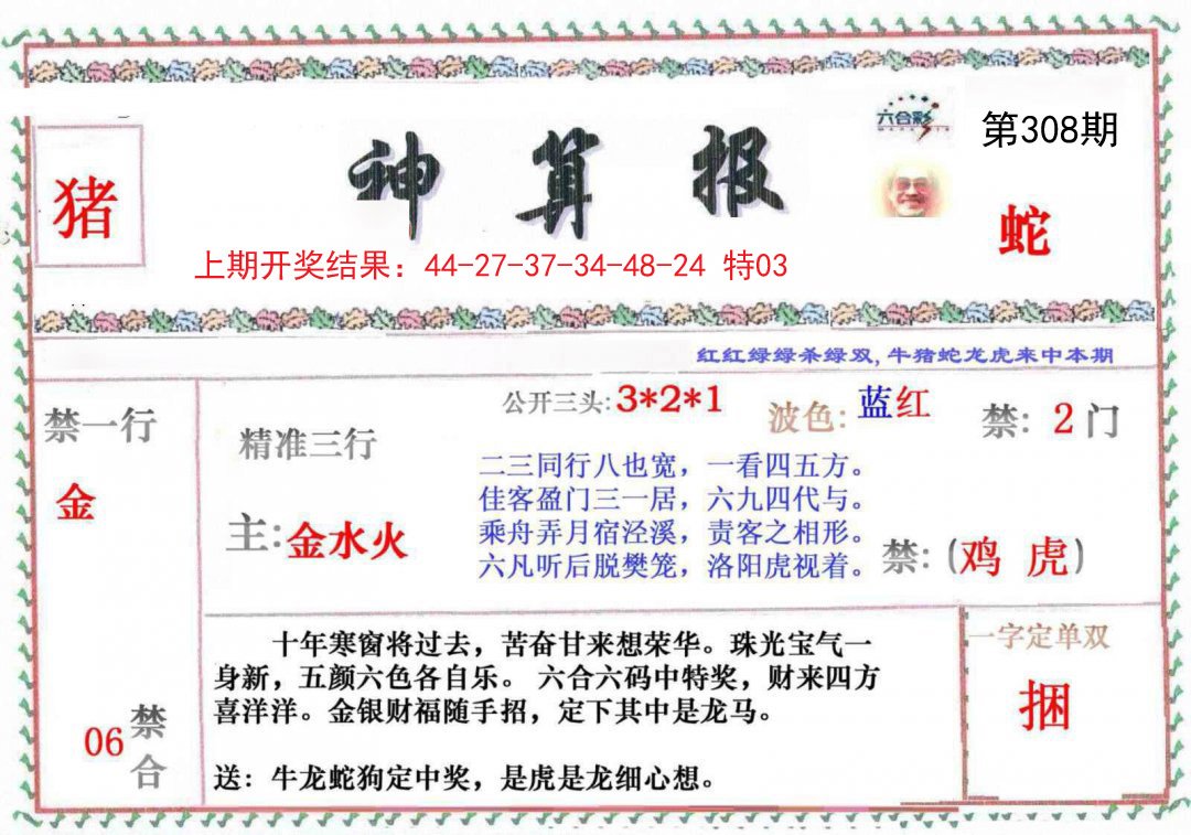 2024308期神算報