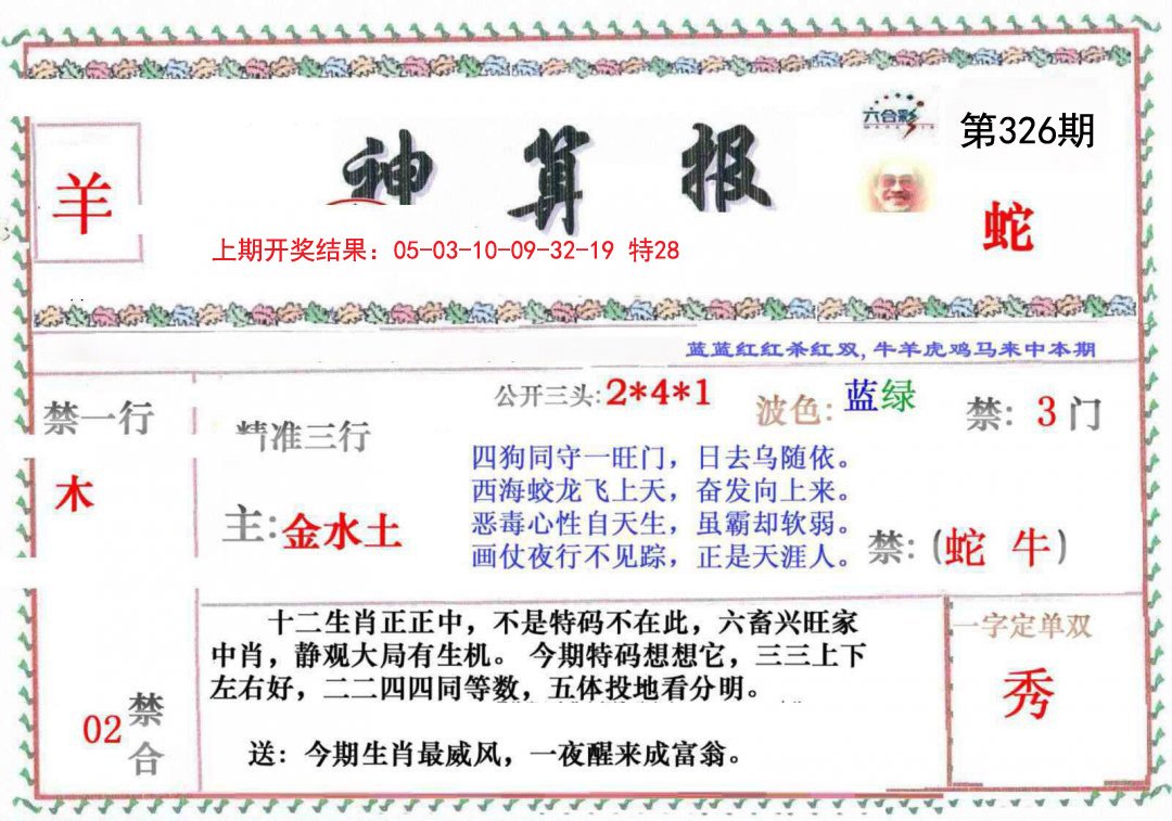 2024326期神算報