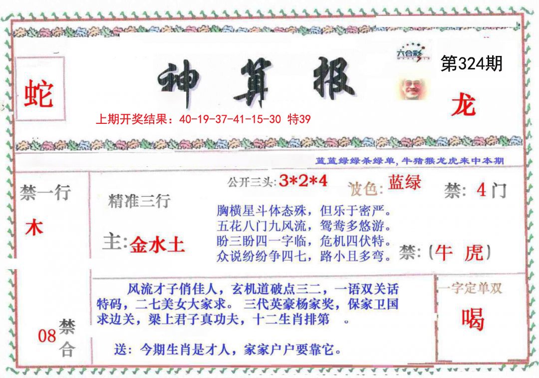 2024324期神算報