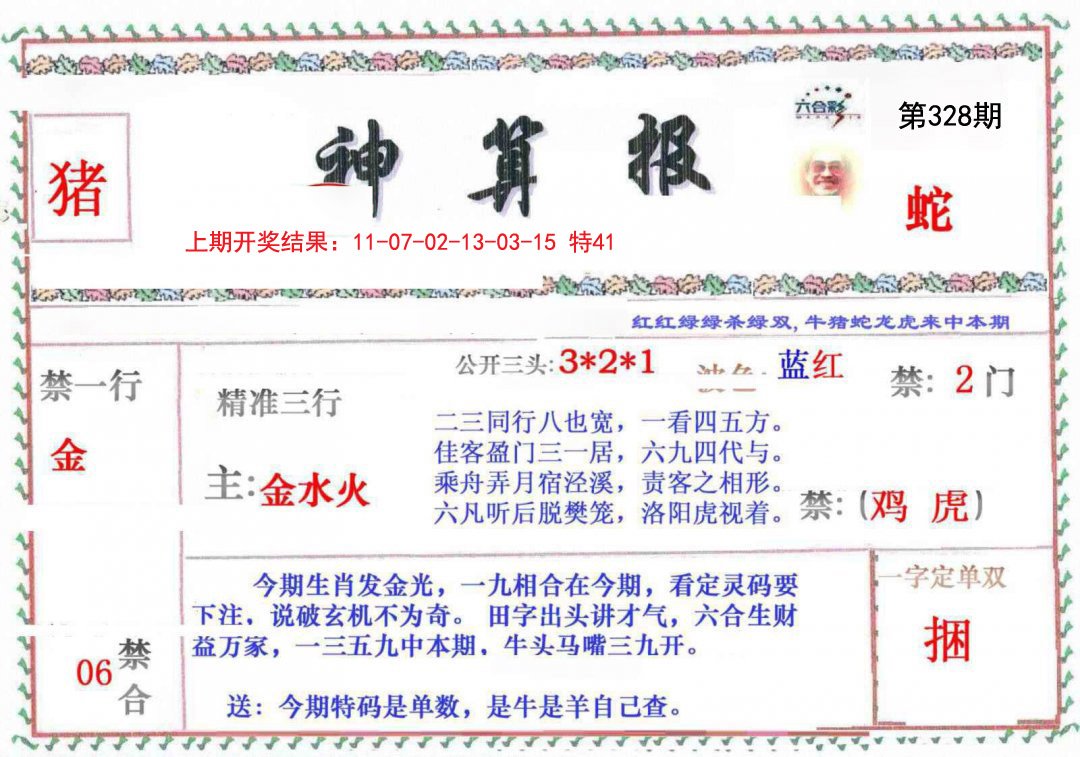 2024328期神算報