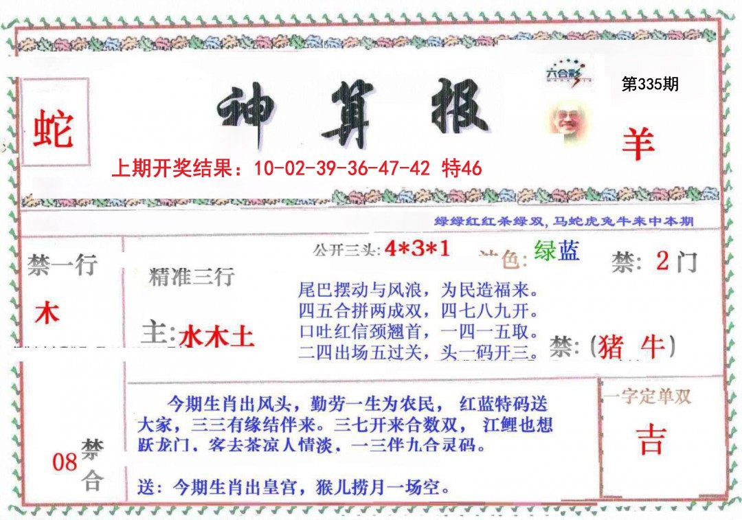 2024335期神算報