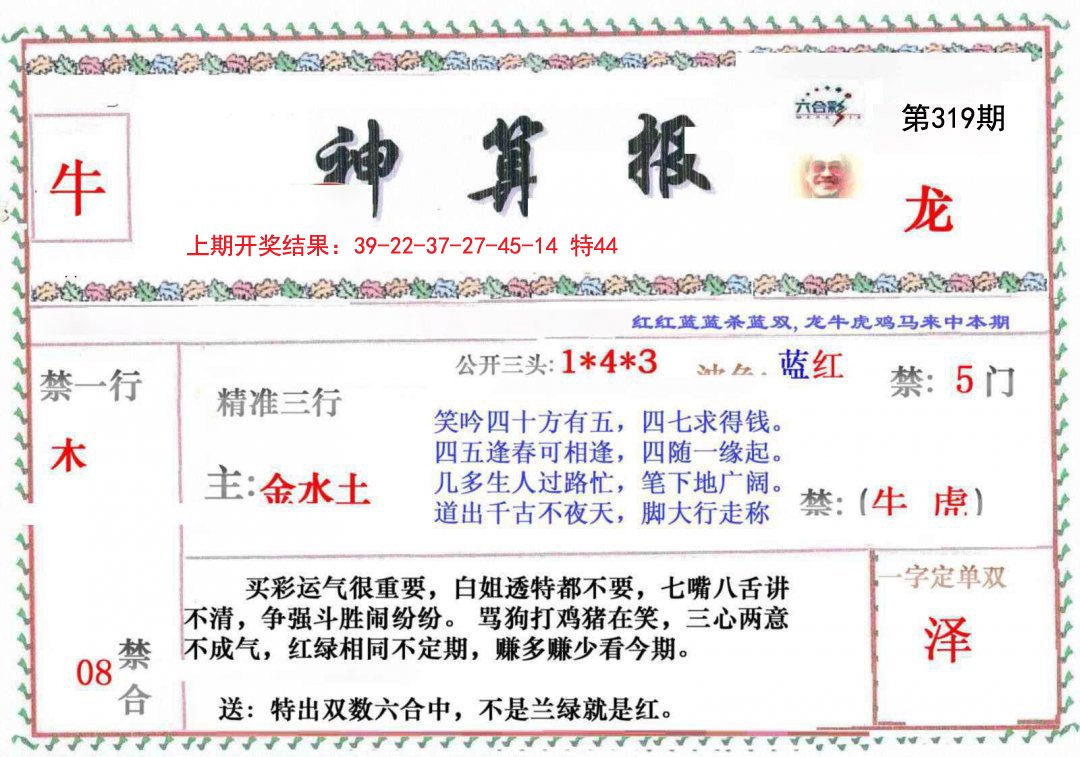 2024319期神算報