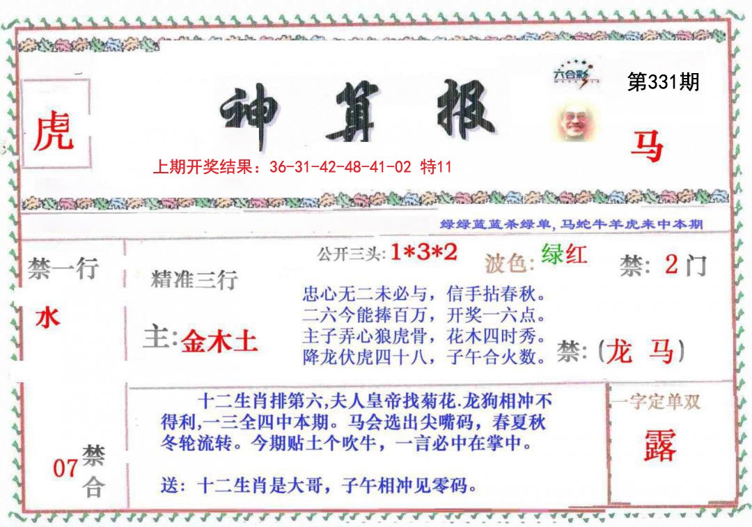 2024331期神算報
