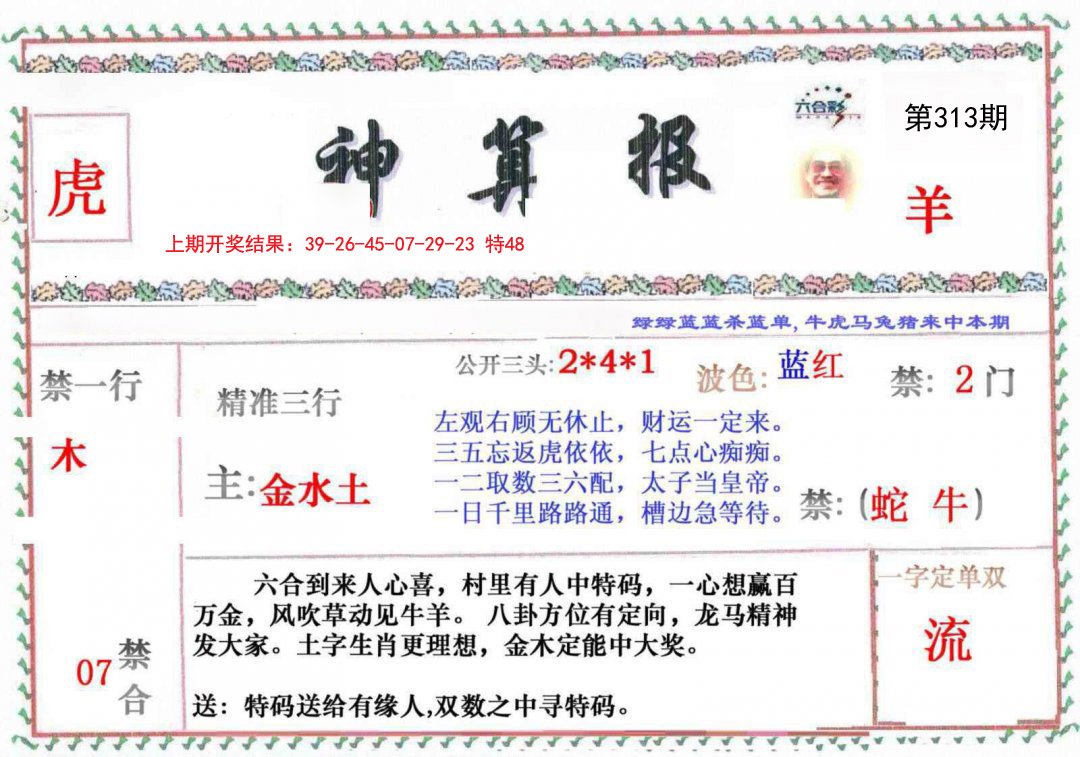 2024313期神算報