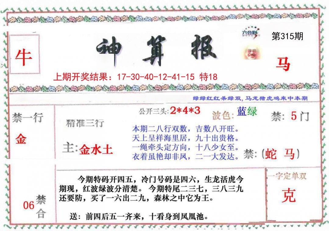 2024315期神算報