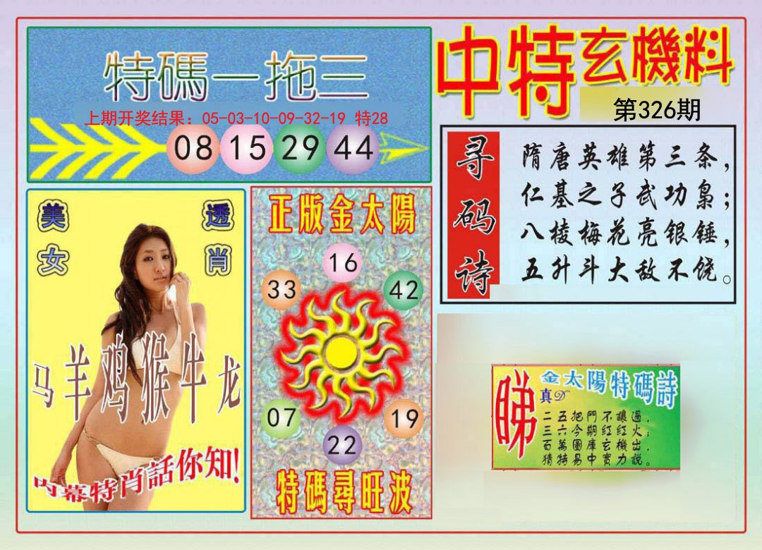 2024326期中特玄机料