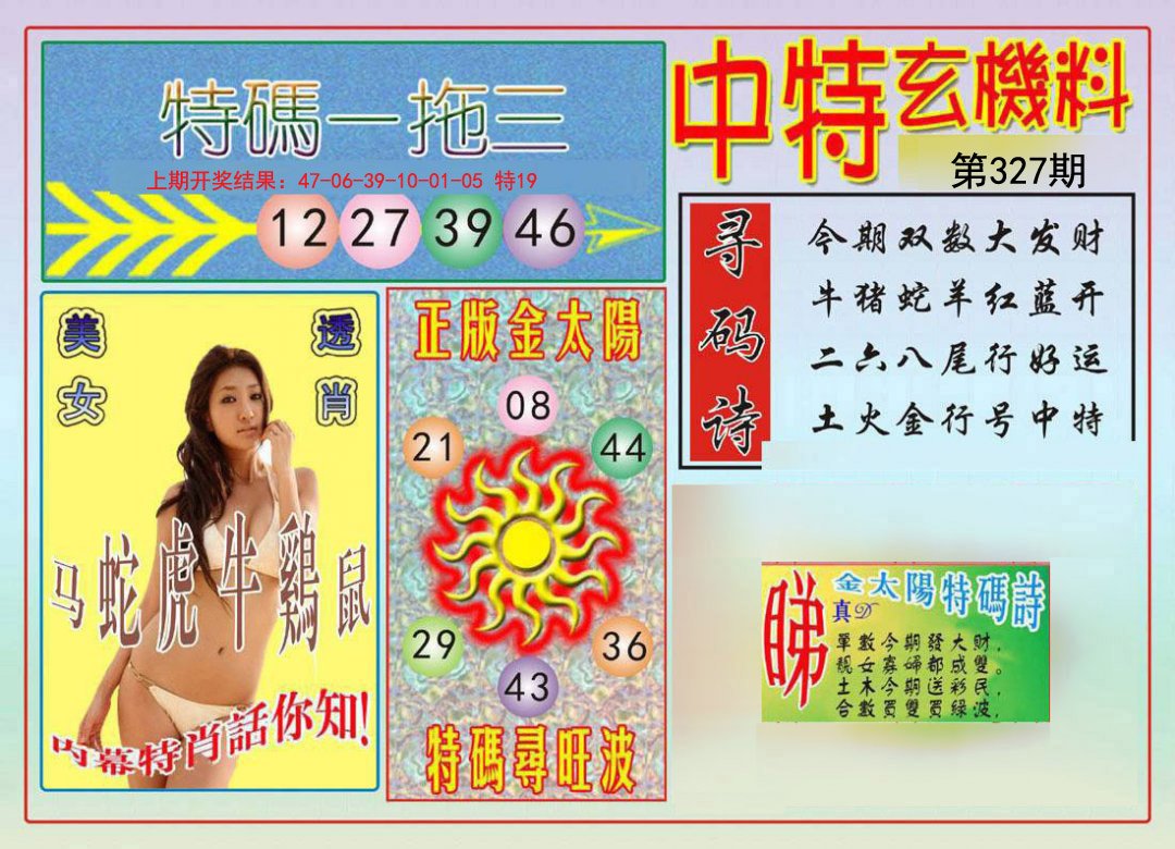 2024327期中特玄机料