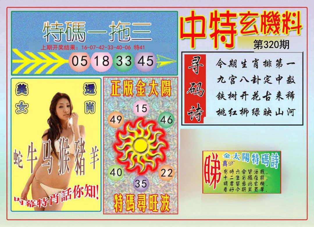 2024320期中特玄机料