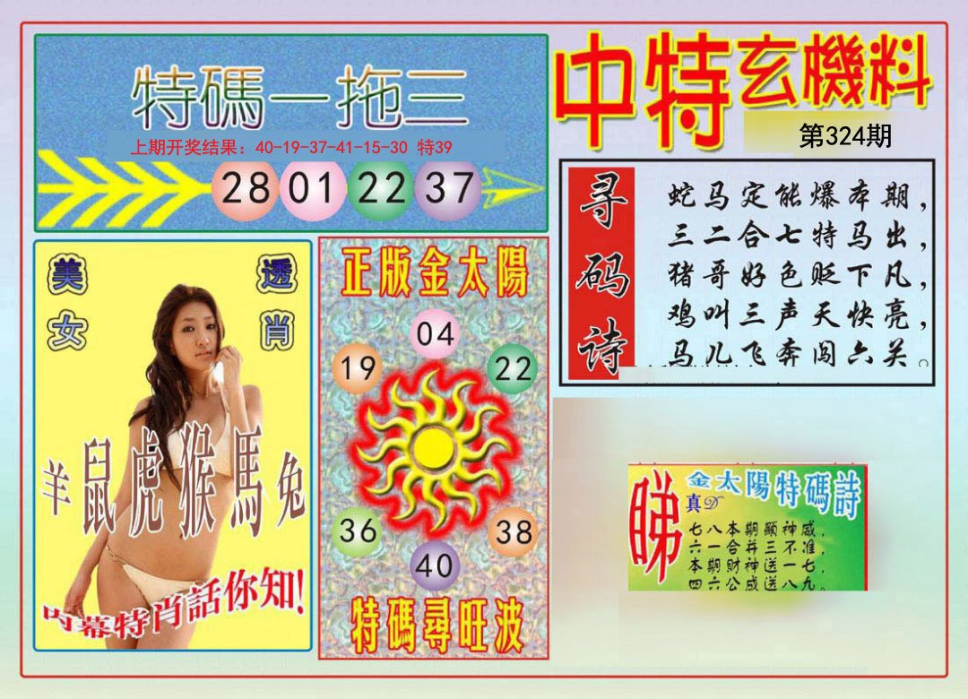 2024324期中特玄机料