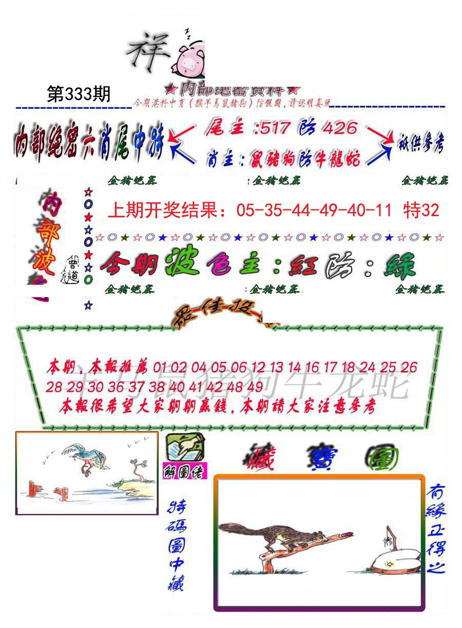 2024333期金鼠绝密图