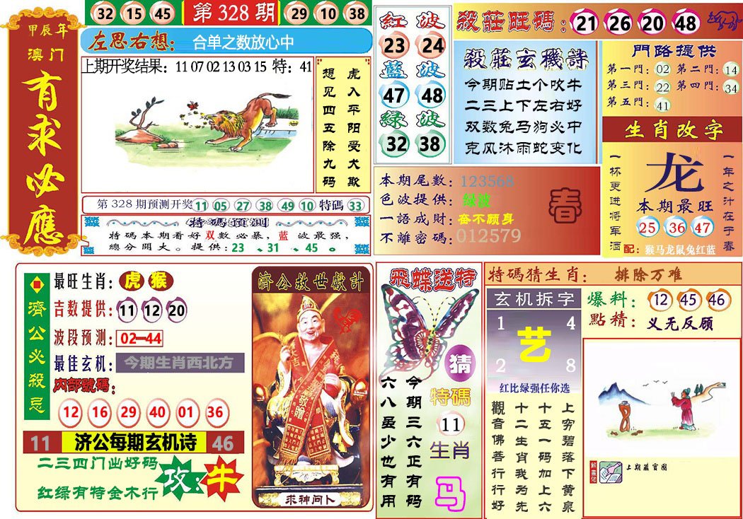 2024328期118有求必应