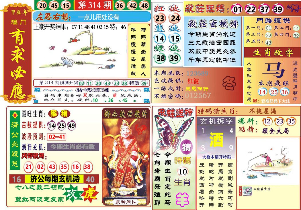 2024314期118有求必应