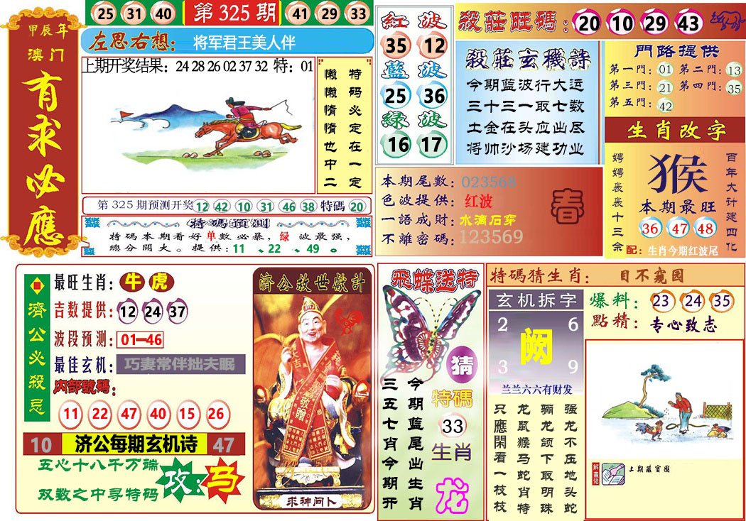 2024325期118有求必应