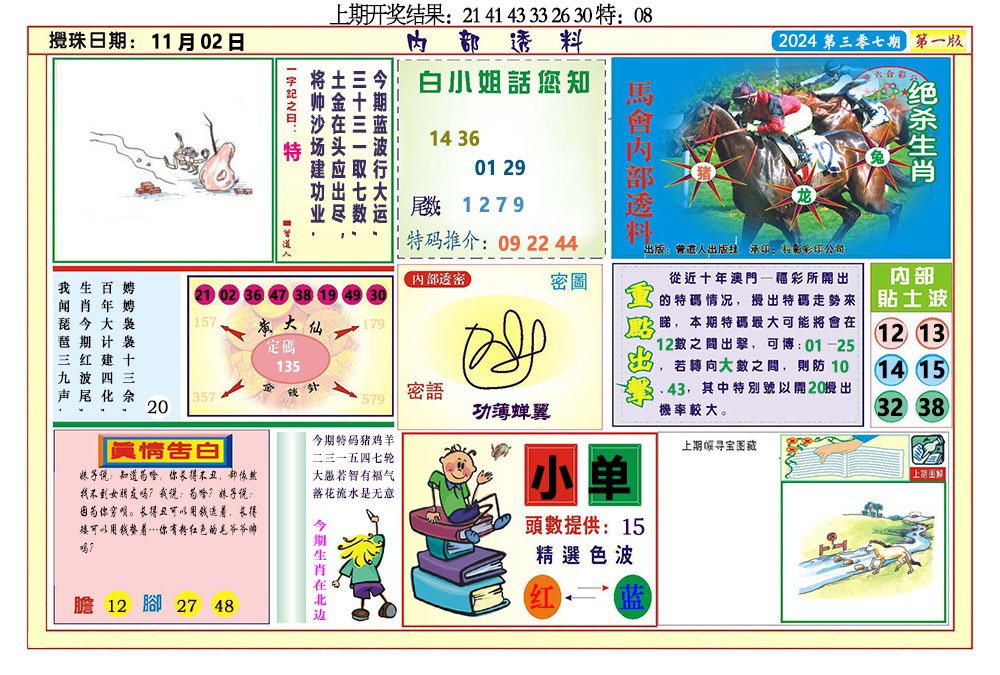 2024307期内部透料A
