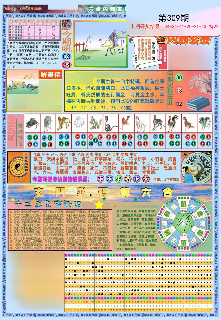 2024309期(新版)内部玄机A