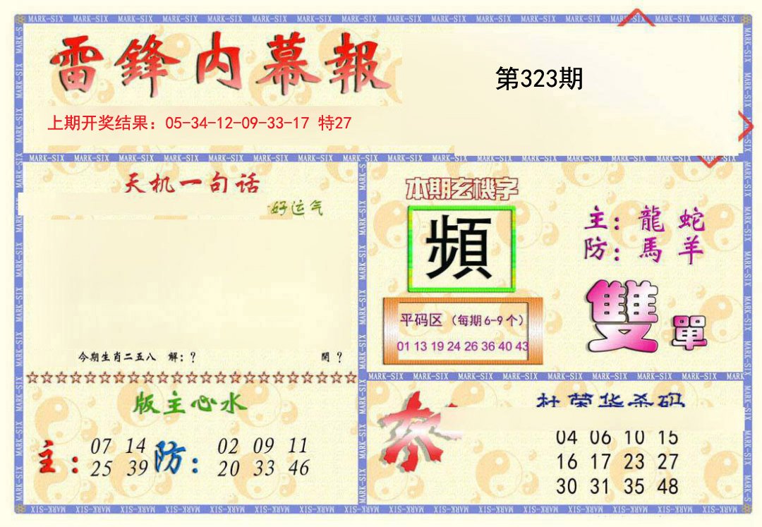 2024323期雷锋内幕报