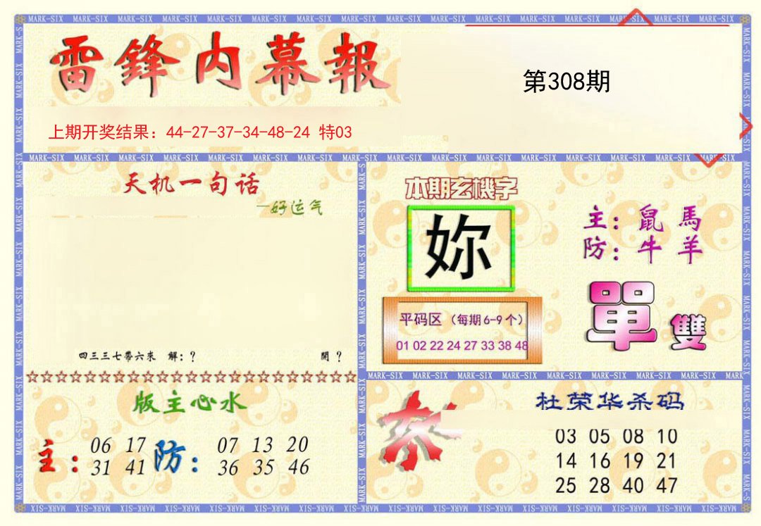 2024308期雷锋内幕报