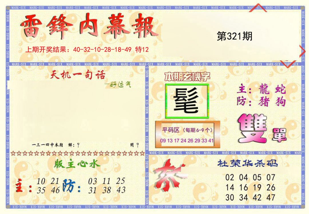 2024321期雷锋内幕报
