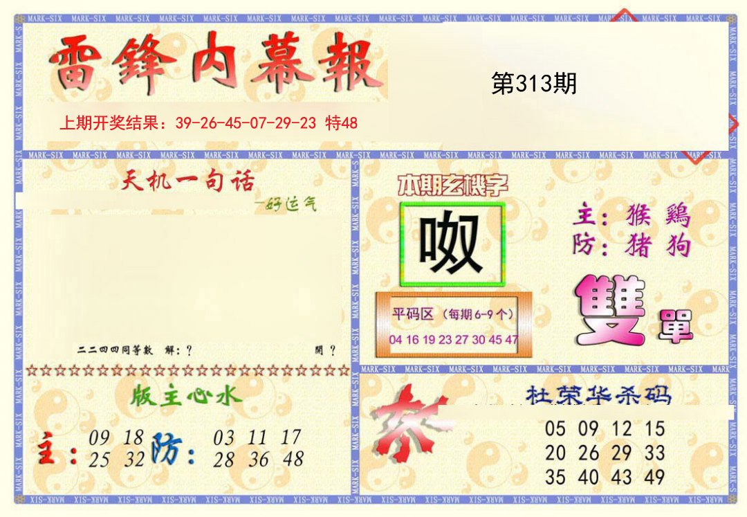 2024313期雷锋内幕报