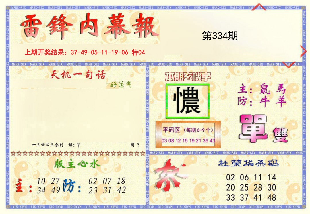 2024334期雷锋内幕报