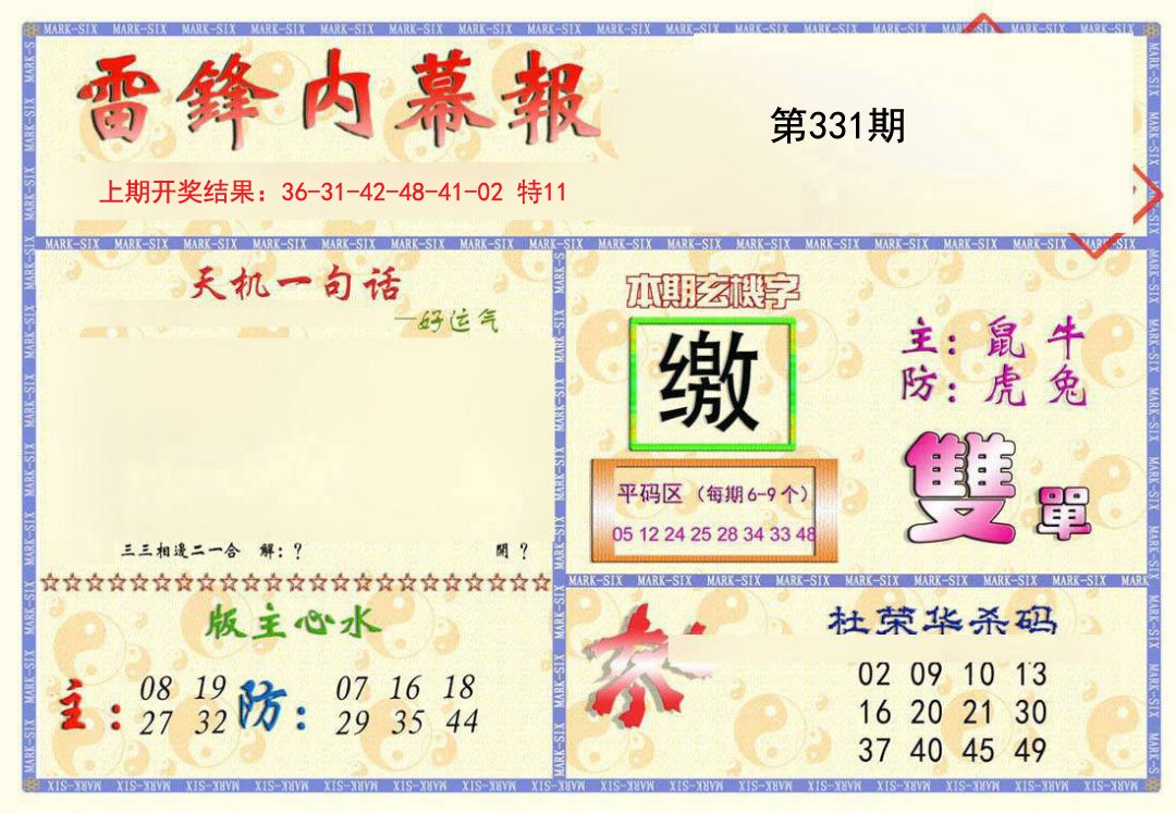2024331期雷锋内幕报