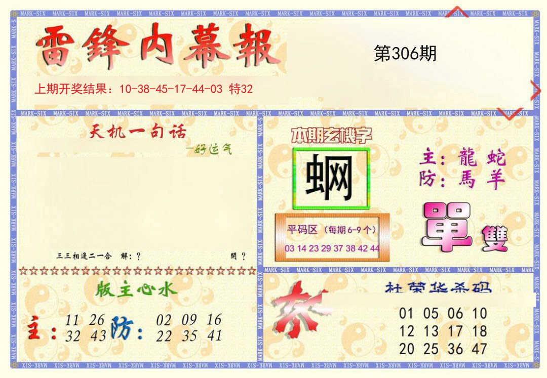 2024306期雷锋内幕报