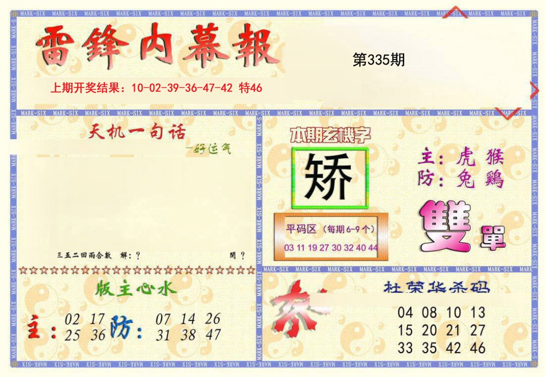 2024335期雷锋内幕报