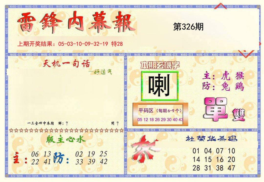 2024326期雷锋内幕报