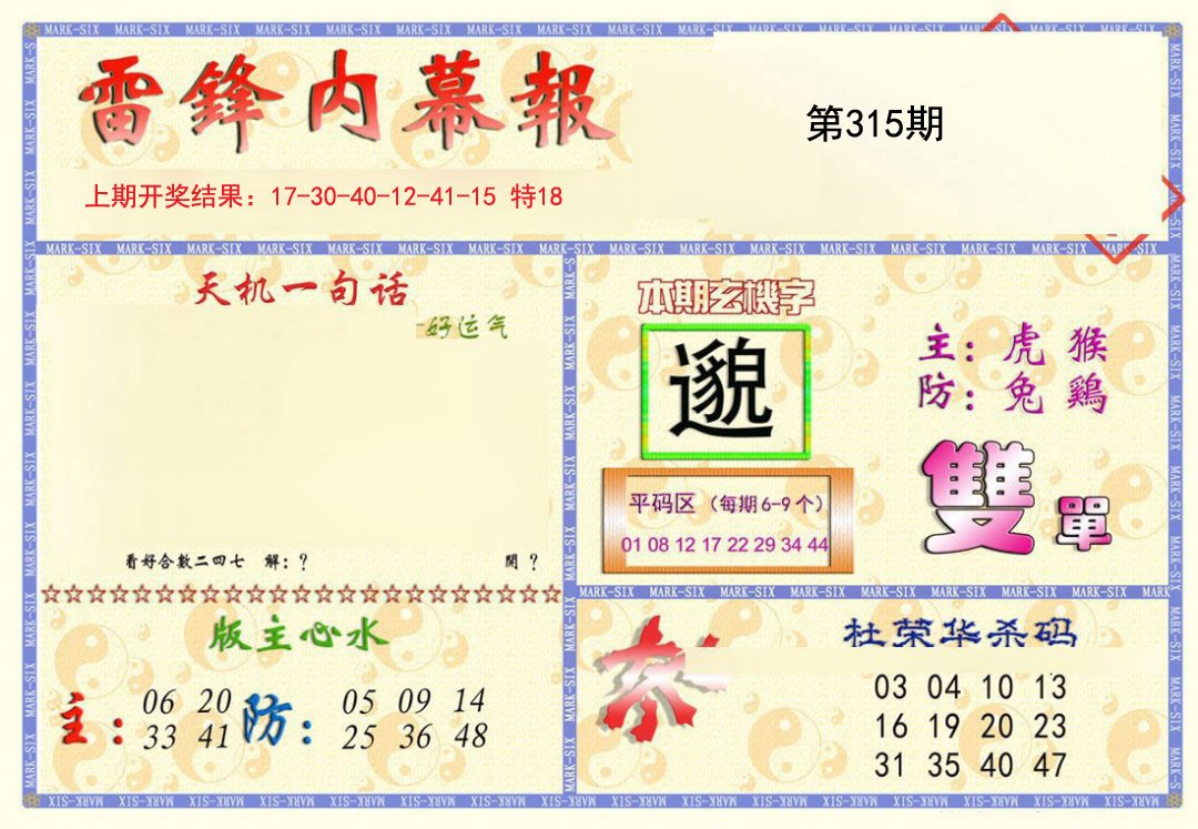 2024315期雷锋内幕报