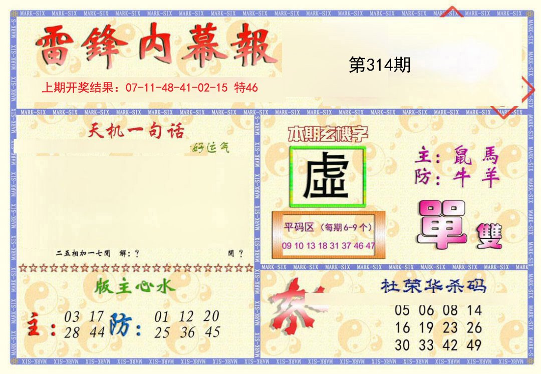 2024314期雷锋内幕报