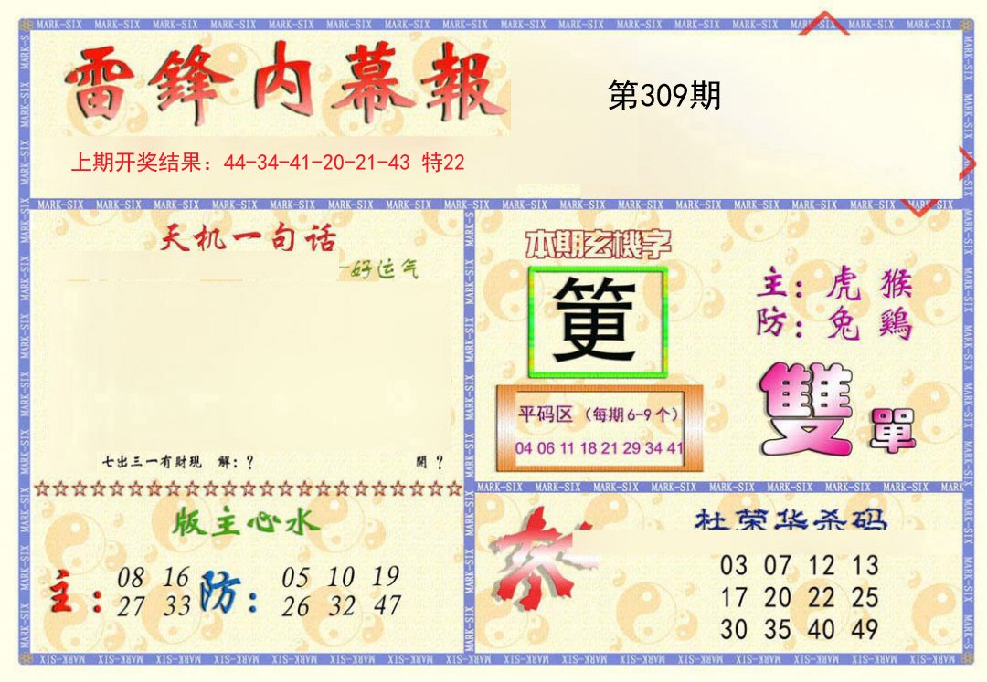 2024309期雷锋内幕报