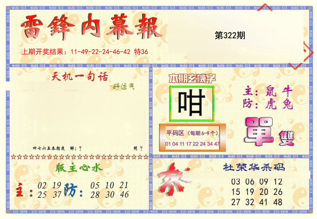 2024322期雷锋内幕报