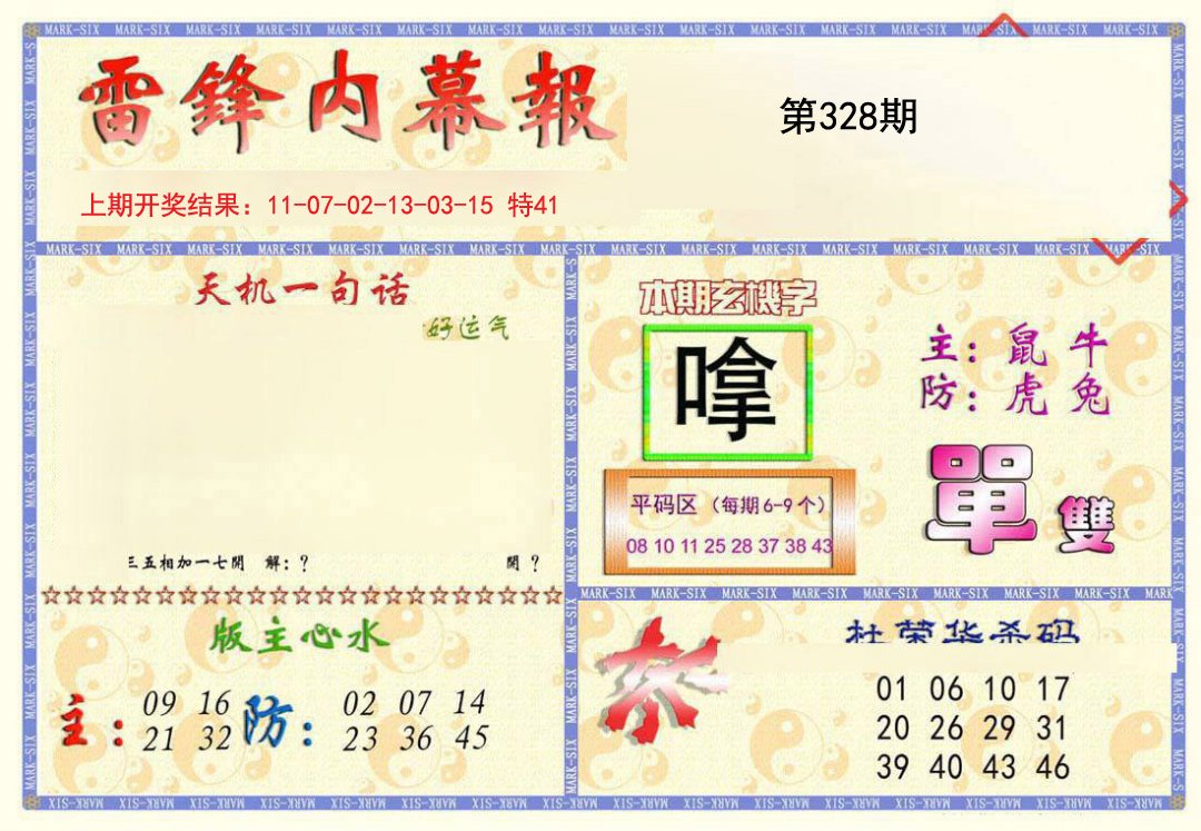 2024328期雷锋内幕报