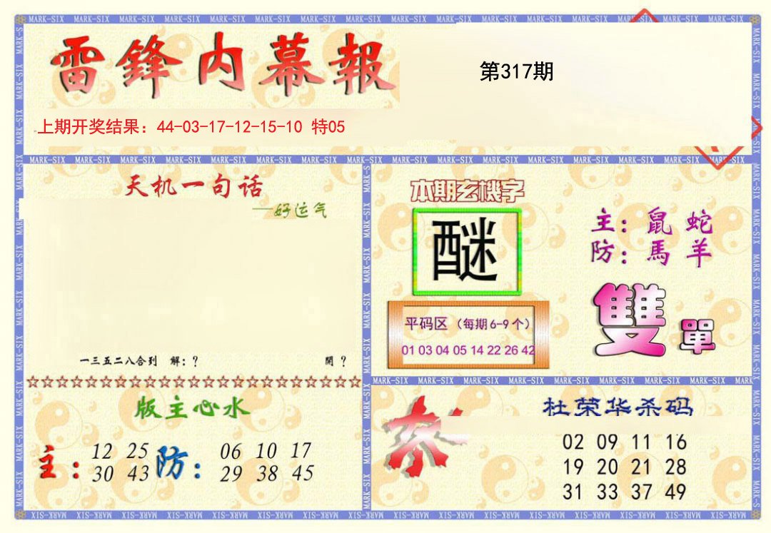 2024317期雷锋内幕报